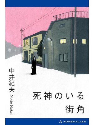 cover image of 死神のいる街角: 本編